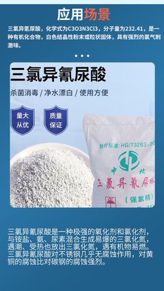 三氯異氰尿酸